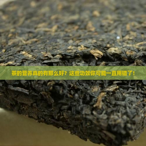 简述茶的营养及功效