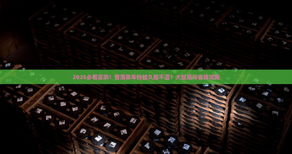 普洱茶年份越久越不涩吗