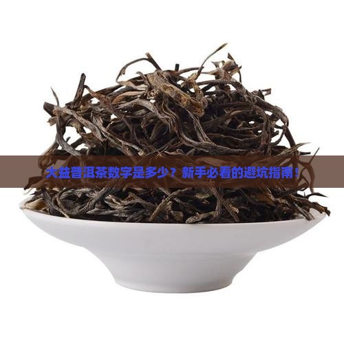 大益普洱茶数字是什么