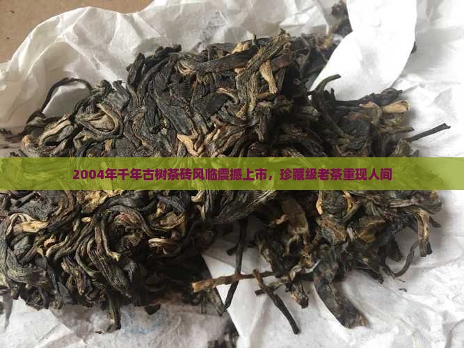 2004年千年古树茶砖风临 2004年千年古树茶砖风临