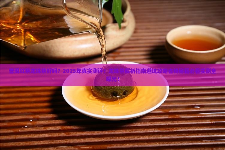 普洱红茶龙珠茶好吗 普洱红茶龙珠茶好吗