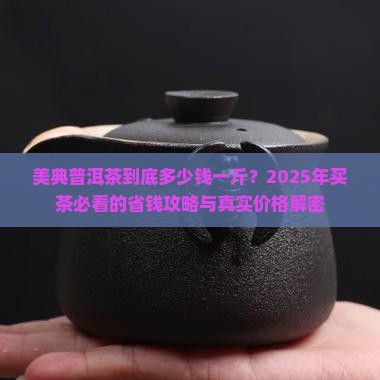 美典普洱茶多少钱一斤