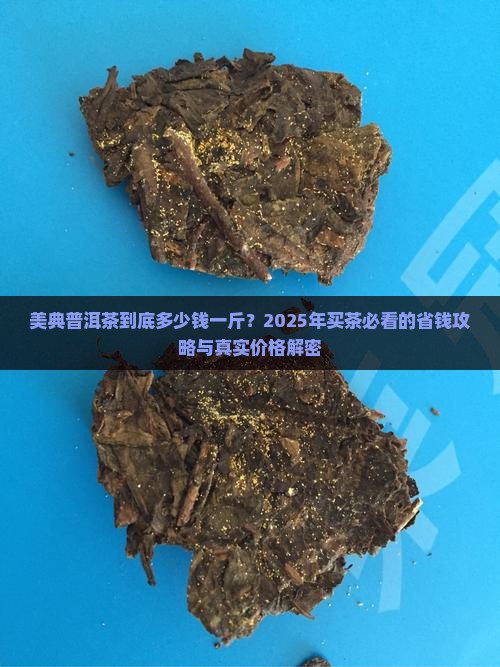 美典普洱茶多少钱一斤