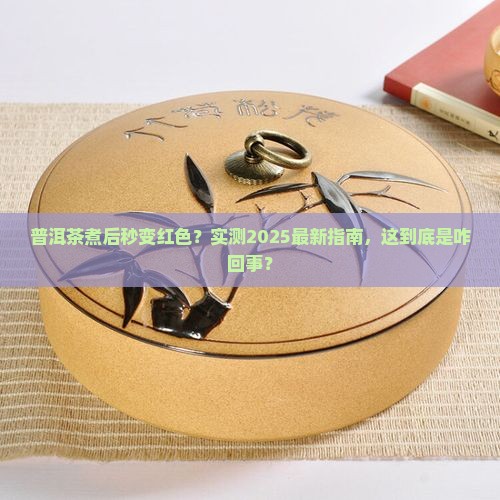 普洱茶煮了变红怎么回事