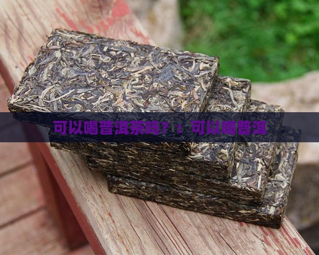 肚脐眼冷可以喝普洱茶吗