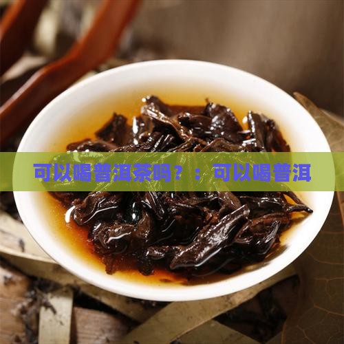 肚脐眼冷可以喝普洱茶吗