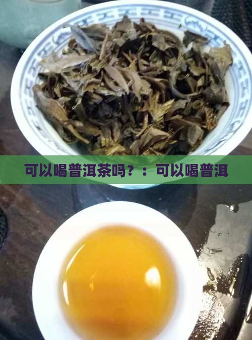 肚脐眼冷可以喝普洱茶吗