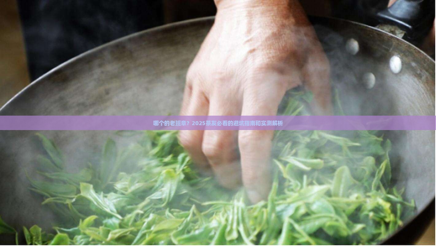 哪个品牌的老班章比较好
