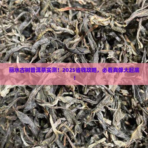 丽水市古树普洱茶