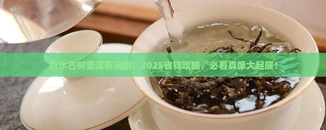 丽水市古树普洱茶