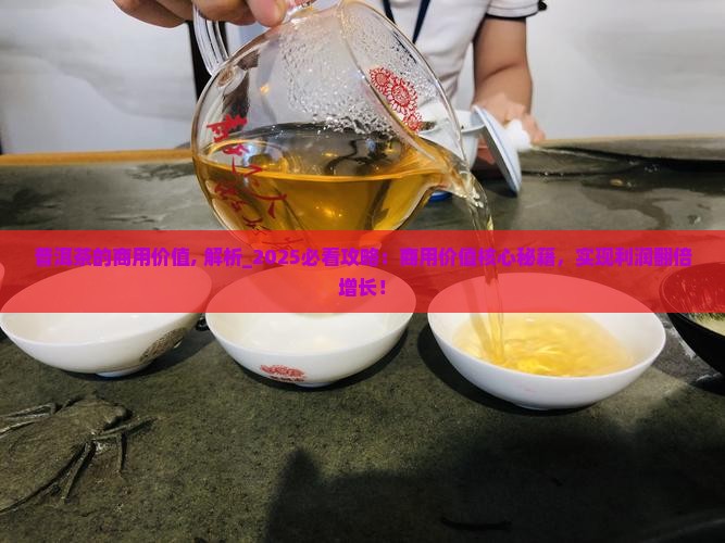 普洱茶的商用价值