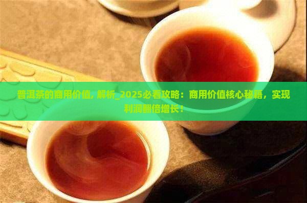 普洱茶的商用价值