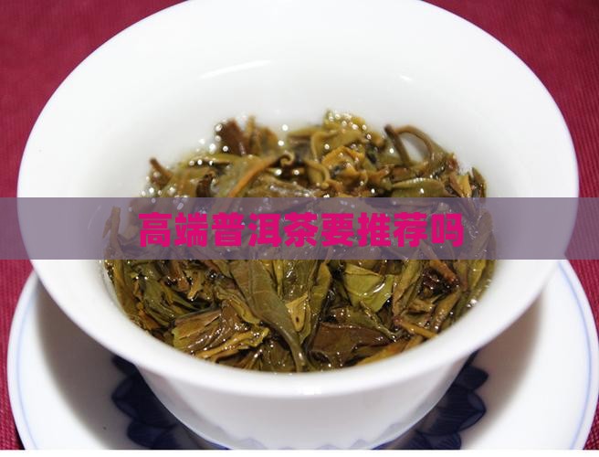 高端普洱茶要推荐吗