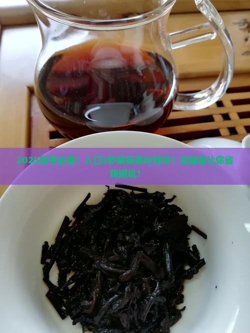 入口知茶叶好不好