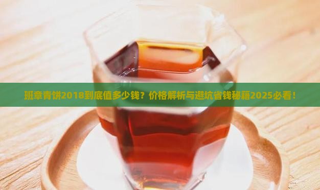 班章精品青饼2018年价格