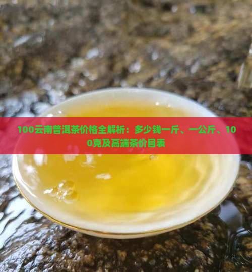 100云南普洱茶