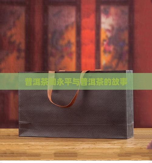 普洱茶大师陶永平