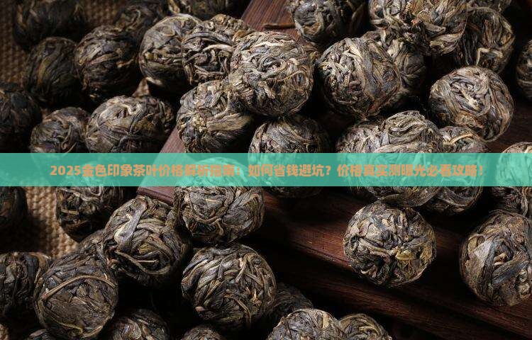 金色印象茶叶价格查询