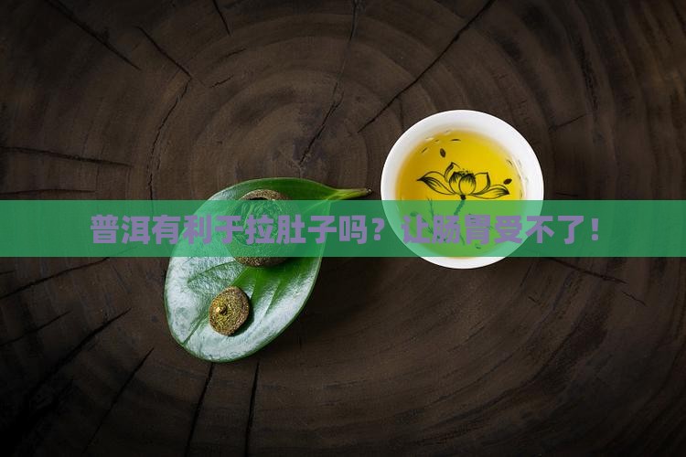普洱有利于拉肚子吗