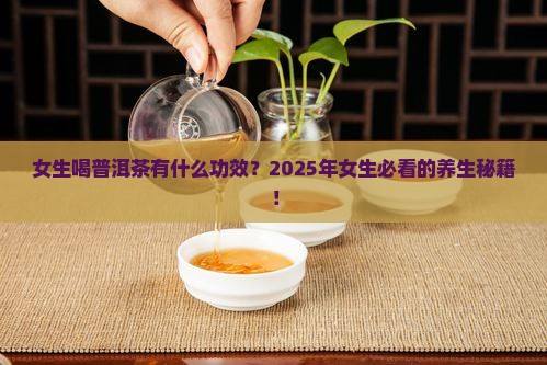 女生喝普洱茶有什么功效