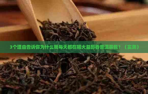 大益醇香普洱茶包