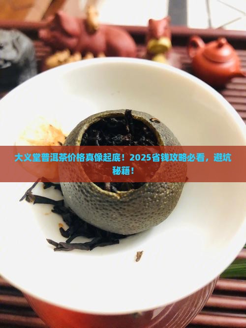 大义堂普洱茶价格