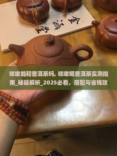 咳嗽能和普洱茶吗