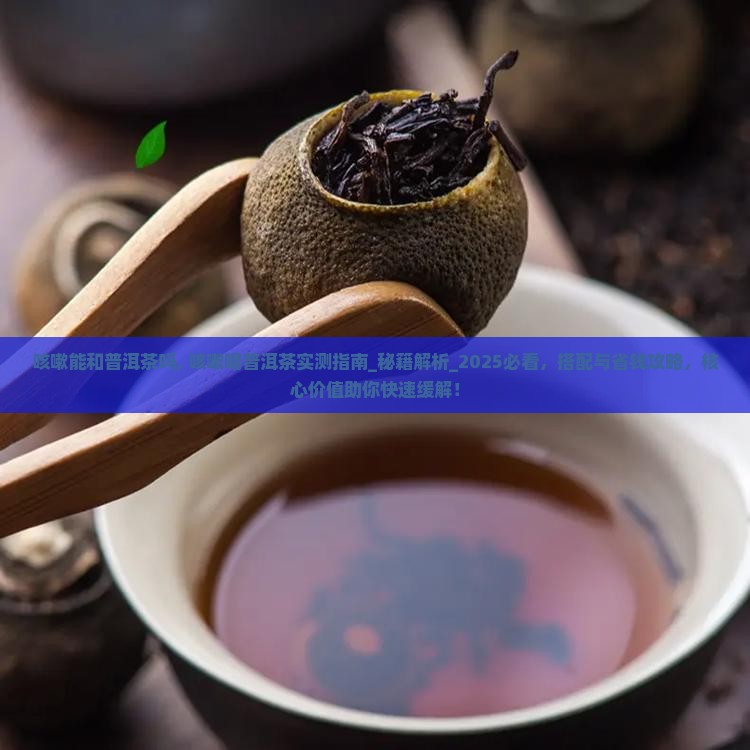 咳嗽能和普洱茶吗