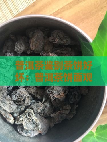 普洱茶怎么看饼面