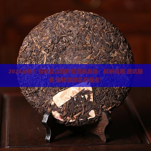 景东县比细村普洱茶