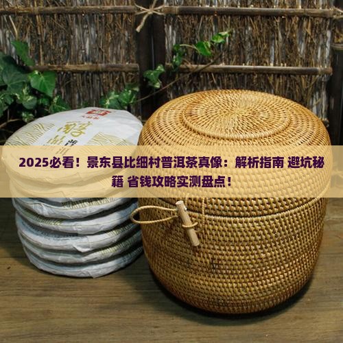 景东县比细村普洱茶