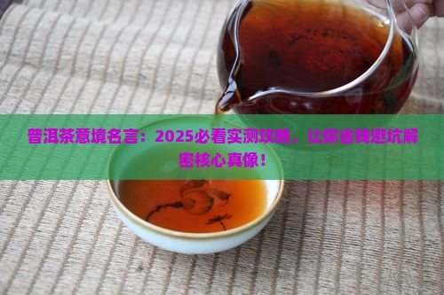 普洱茶意境名言