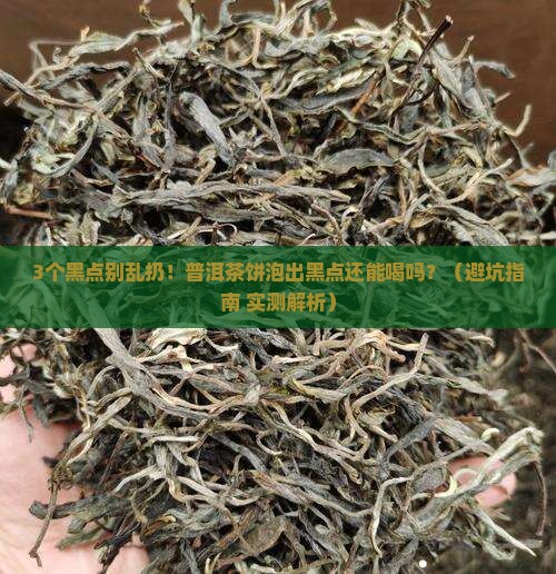 普洱茶饼泡后有黑点点还能喝吗