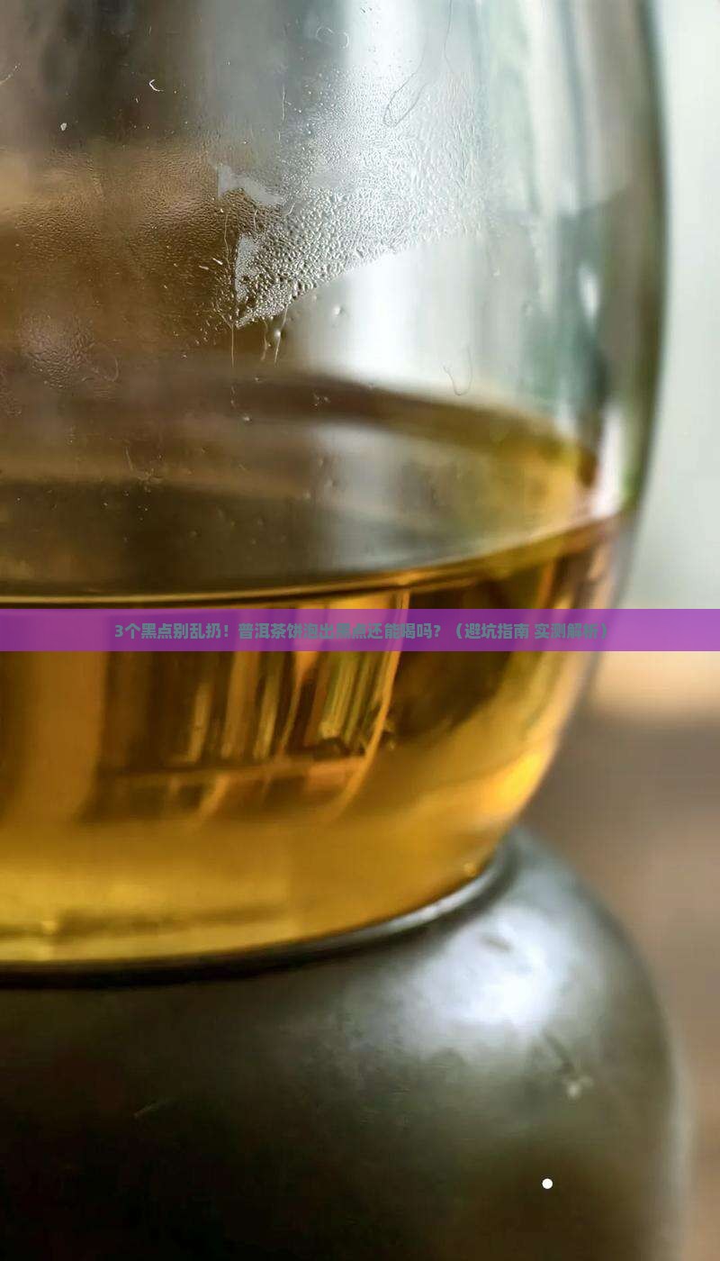 普洱茶饼泡后有黑点点还能喝吗