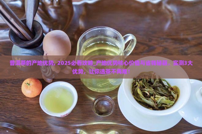 普洱茶的产地优势