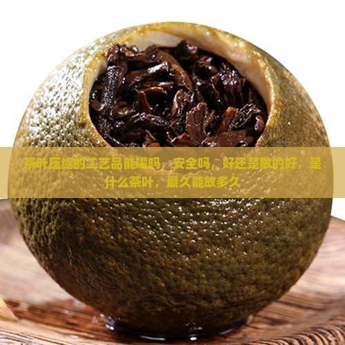 茶叶压缩的工艺品能喝吗