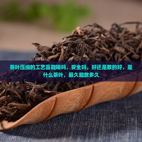 茶叶压缩的工艺品能喝吗