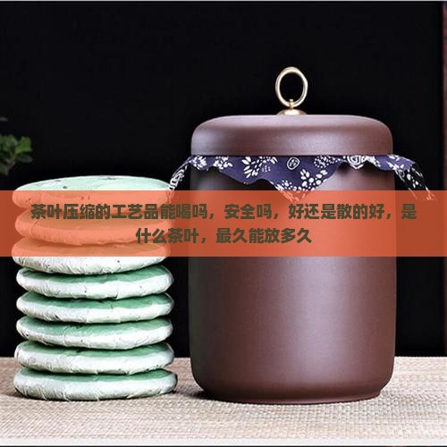 茶叶压缩的工艺品能喝吗