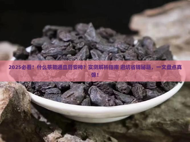 什么茶通血管安神