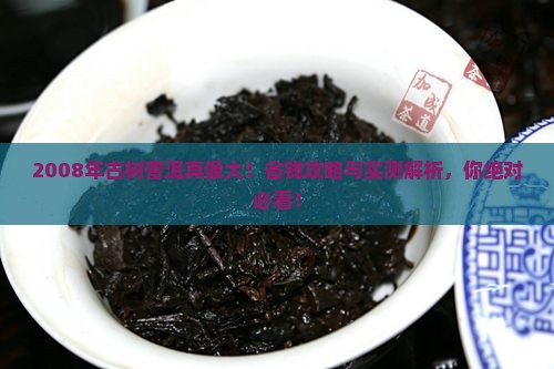 2008年的古树普洱多少钱
