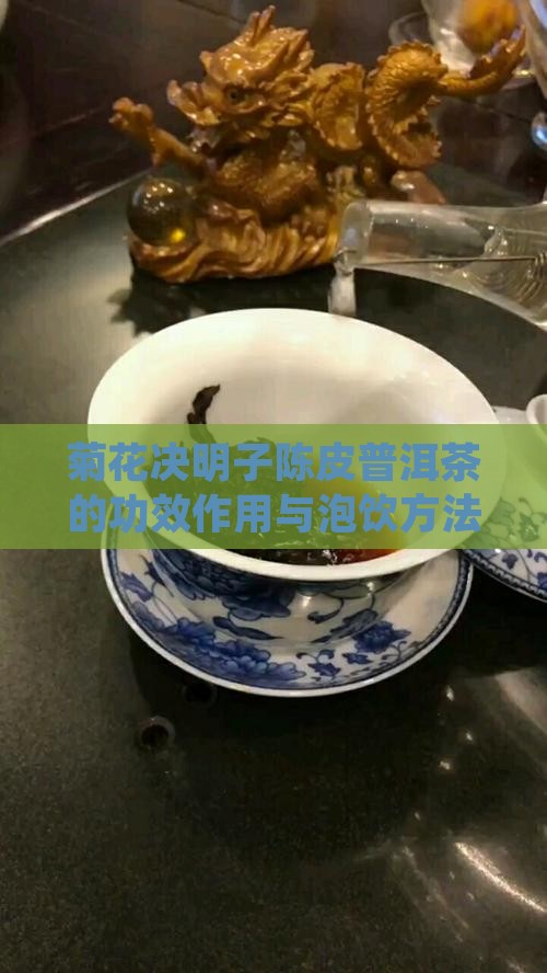 菊花决明子陈皮普洱茶的功效作用与泡饮方法