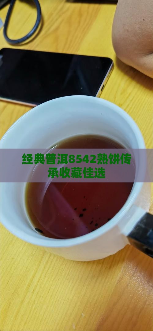 经典普洱8542熟饼传承收藏佳选