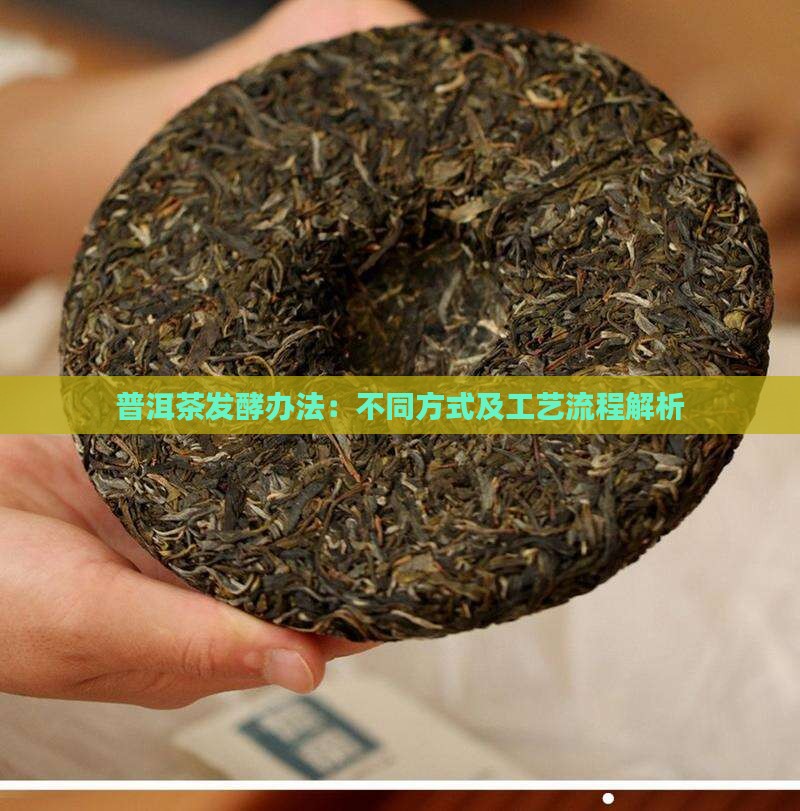 普洱茶发酵办法：不同方式及工艺流程解析