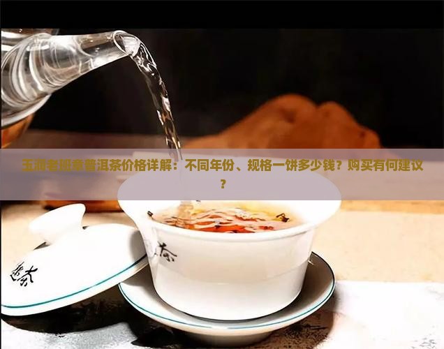 玉润老班章普洱茶价格详解：不同年份、规格一饼多少钱？购买有何建议？