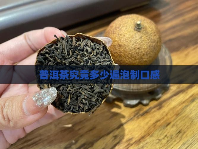 普洱茶究竟多少遍泡制口感