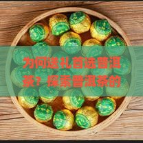 为何送礼首选普洱茶？探索普洱茶的健康热点与送礼痛点！