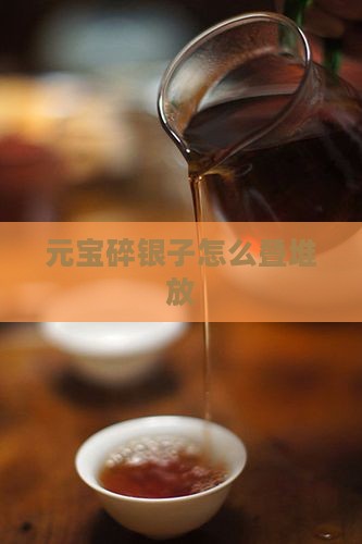 元宝碎银子怎么叠堆放