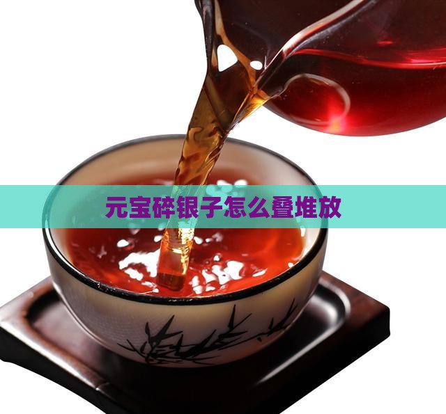 元宝碎银子怎么叠堆放