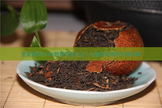 生普洱茶7542的意思是什么？大益普洱茶的代码详解