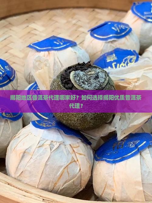 揭阳地区普洱茶代理哪家好？如何选择揭阳优质普洱茶代理？